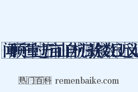 闻顾子重过五亩山自杭归款叙数日近义词是什么意思的图片